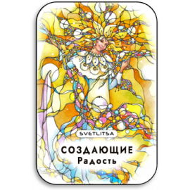 Создающие радость