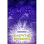 Энергия Времени