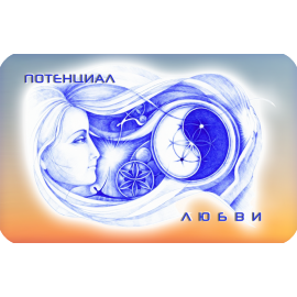 Потенциал Любви Женский 