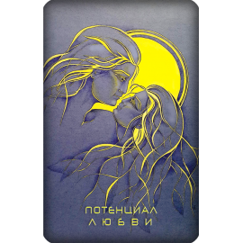 Потенциал Любви Мужской