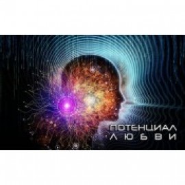 Потенциал любви