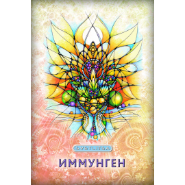 Иммунген
