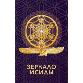 Зеркало Исиды GENIUM