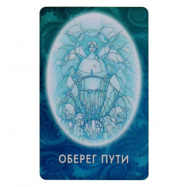 Оберег пути