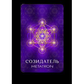 Созидатель Metatron