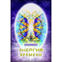 Энергия Времени